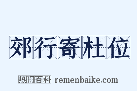 郊行寄杜位是什么意思的图片